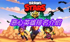 《荒野乱斗》恶心英雄排名介绍