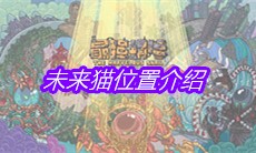 《最强蜗牛》未来猫位置介绍