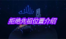 《sky光遇》拒绝先祖位置介绍
