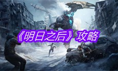 《明日之后》攻略