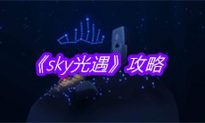 《sky光遇》攻略