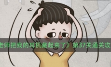 《老师把我的耳机藏起来了》第37关通关攻略