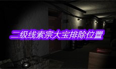 《孙美琪疑案嬴雪儿》二级线索宗大宝排除位置分析