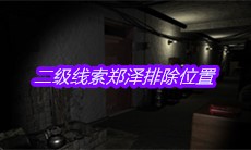 《孙美琪疑案嬴雪儿》二级线索郑泽排除位置介绍