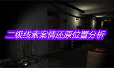 《孙美琪疑案嬴雪儿》二级线索案情还原位置分析