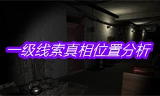 《孙美琪疑案嬴雪儿》一级线索真相位置分析