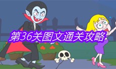 《救救小老弟》第36关图文通关攻略