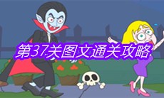 《救救小老弟》第37关图文通关攻略