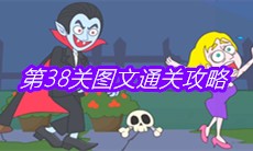 《救救小老弟》第38关图文通关攻略