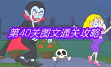 《救救小老弟》第40关图文通关攻略