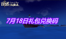 《创造与魔法》7月18日礼包兑换码