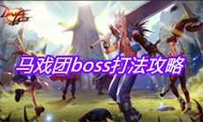 《DNF手游》马戏团boss打法攻略