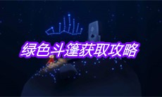 《sky光遇》绿色斗篷获取攻略