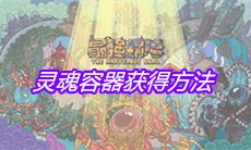 《最强蜗牛》灵魂容器获得方法