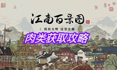 《江南百景图》肉类获取攻略
