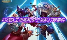 iG战队王思聪和李宁战队打野事件全面介绍