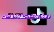 抖音从日落到清晨的月光抱你到天亮是什么歌