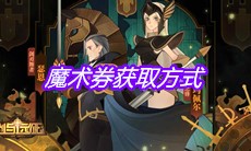 《剑与远征》魔术券获取方式