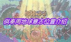 《最强蜗牛》供奉周地球意志位置介绍