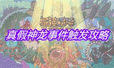 《最强蜗牛》真假神龙事件触发攻略