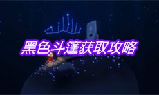 《sky光遇》黑色斗篷获取攻略