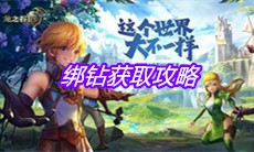 《龙之谷2》绑钻获取攻略