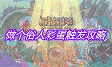 《最强蜗牛》做个俗人彩蛋触发攻略