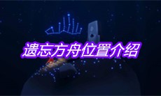 《sky光遇》遗忘方舟位置介绍