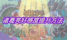 《最强蜗牛》诸葛亮好感度提升方法