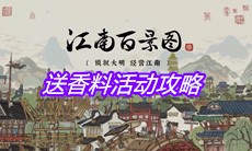 《江南百景图》送香料活动攻略