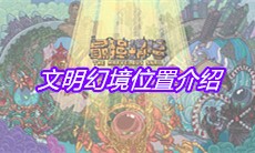 《最强蜗牛》文明幻境位置介绍