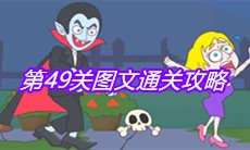 《救救小老弟》第49关图文通关攻略