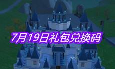 《创造与魔法》7月19日礼包兑换码