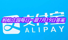 《支付宝》蚂蚁庄园每日一题7月19日答案