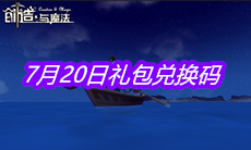 《创造与魔法》7月20日礼包兑换码