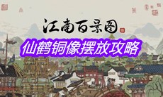 《江南百景图》仙鹤铜像摆放攻略