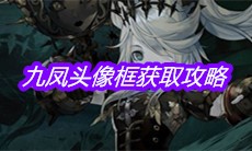 《山海镜花》九凤头像框获取攻略