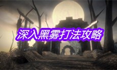 《帕斯卡契约》深入黑雾打法攻略