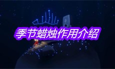 《Sky光遇》季节蜡烛作用介绍