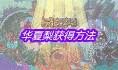 《最强蜗牛》华夏梨获得方法