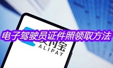 《支付宝》电子驾驶员证件照领取方法