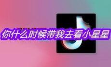 抖音你什么时候带我去看小星星是什么歌