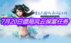 《问道》手游7月20日镖局风云探案任务攻略