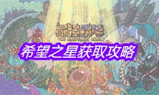 《最强蜗牛》希望之星获取攻略