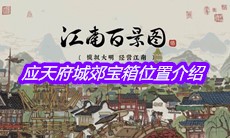 《江南百景图》应天府城郊宝箱位置介绍