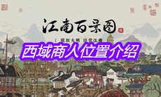 《江南百景图》西域商人位置介绍