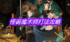 《剑与远征》怪诞魔术师打法攻略