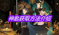 《剑与远征》神匙获取方法介绍