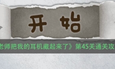 《老师把我的耳机藏起来了》第45关通关攻略