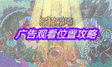 《最强蜗牛》广告观看位置攻略